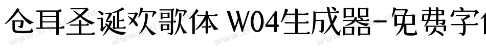 仓耳圣诞欢歌体 W04生成器字体转换